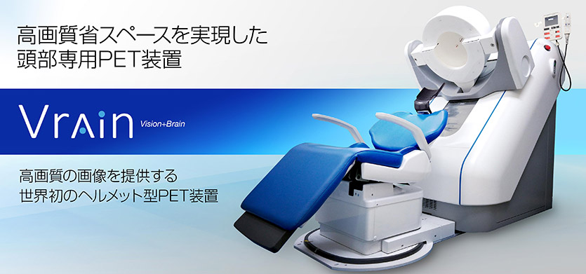 頭部専用PET装置