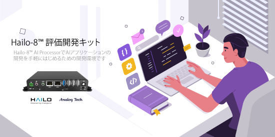 Hailo-8™ 評価開発キットのご紹介